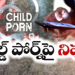 TG Cybersecurity Operation: చైల్డ్ పోర్న్‌పై సైబర్ సెక్యూరిటీ బ్యూరో స్పెషల్ ఆపరేషన్.. రంగంలోకి 18 టీమ్స్