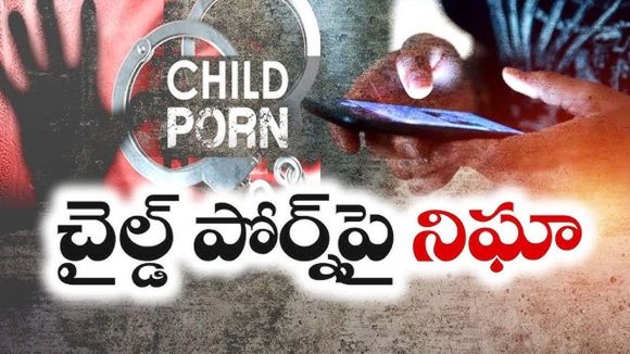 TG Cybersecurity Operation: చైల్డ్ పోర్న్‌పై సైబర్ సెక్యూరిటీ బ్యూరో స్పెషల్ ఆపరేషన్.. రంగంలోకి 18 టీమ్స్