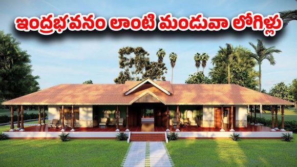 Manduva Logili House: ఆకాశమంత పందిరి భూదేవంత అరుగు.. 120 ఏళ్ల నాటి మండువా లోగిళ్లు.. ఎలా ఉన్నాయో చూస్తే!