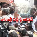 Telangana: మా పెన్షన్ బకాయిలు ఏవి? అసెంబ్లీ ముట్టడికి యత్నించిన రిటైర్డ్ ఉద్యోగులు అరెస్ట్