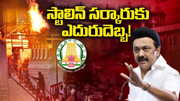 Kartika Lamp: స్టాలిన్ సర్కారుకు ఎదురుదెబ్బ..! కార్తీక దీపంపై ఇష్యూ క్లియర్..