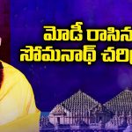Somnath Temple Story: మోడీ రాసిన సోమనాథ్ చరిత్ర! చారిత్రక ఘట్టం వెనుక వాస్తవాలేంటి?