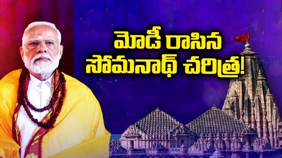 Somnath Temple Story: మోడీ రాసిన సోమనాథ్ చరిత్ర! చారిత్రక ఘట్టం వెనుక వాస్తవాలేంటి?