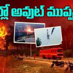 ONGC Gas Leak: బ్లో అవుట్ ముప్పు! భయం గుప్పిట్లో కోనసీమ ప్రజలు