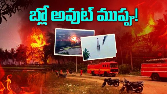 ONGC Gas Leak: బ్లో అవుట్ ముప్పు! భయం గుప్పిట్లో కోనసీమ ప్రజలు
