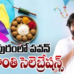 Deputy CM Pawan kalyan: పిఠాపురం సంక్రాంతి వేడుకల్లో పవన్ కళ్యాణ్ సందడి