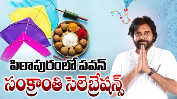 Deputy CM Pawan kalyan: పిఠాపురం సంక్రాంతి వేడుకల్లో పవన్ కళ్యాణ్ సందడి
