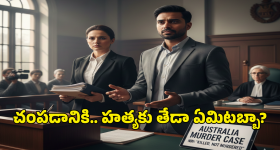 Australia Murder Case: నా భార్యను చంపాను.. కానీ, హత్య చేయలేదు.. ఆస్ట్రేలియా కోర్టులో ఎన్ఆర్ఐ వింత వాదన