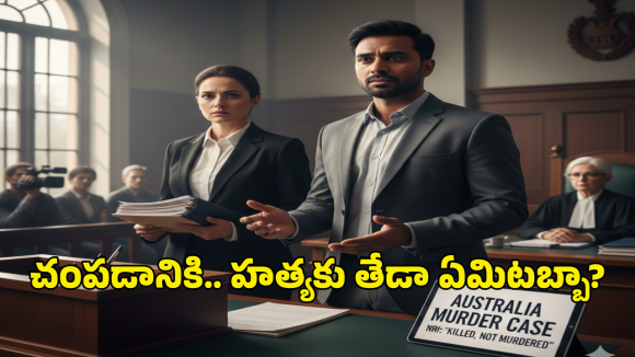 Australia Murder Case: నా భార్యను చంపాను.. కానీ, హత్య చేయలేదు.. ఆస్ట్రేలియా కోర్టులో ఎన్ఆర్ఐ వింత వాదన