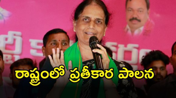 Sabitha Indra Reddy: తెలంగాణ రాష్ట్రంలో ప్రతికార పాలన నడుస్తుంది: సబితా ఇంద్రారెడ్డి