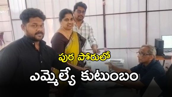 Municipal Elections: మిర్యాలగూడ కాంగ్రెస్‌లో రగులుతున్న రాజకీయం.. పుర పోరులో ఓ ఎమ్మెల్యే కుటుంబం..?