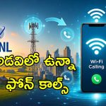 BSNL Wi-Fi Calling: నెట్‌వర్క్ లేకున్నా దేశవ్యాప్తంగా ఫోన్ కాల్స్.. యూజర్లందరికీ ఉచితంగా వైఫై కాలింగ్