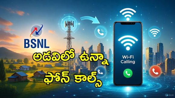 BSNL Wi-Fi Calling: నెట్‌వర్క్ లేకున్నా దేశవ్యాప్తంగా ఫోన్ కాల్స్.. యూజర్లందరికీ ఉచితంగా వైఫై కాలింగ్