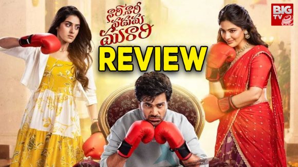 Nari Nari Naduma Murari Review : నారీ నారీ నడుమ మురారి రివ్యూ