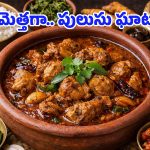 Naatu Kodi Pulusu: రాగి సంగటి, గారెల్లోకి ఆంధ్రా స్టైల్ నాటు కోడి పులుసు.. ఇలా సింపుల్‌గా చేసుకుంటే టేస్ట్ అదిరిపోద్ది!