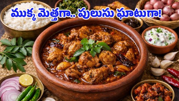 Naatu Kodi Pulusu: రాగి సంగటి, గారెల్లోకి ఆంధ్రా స్టైల్ నాటు కోడి పులుసు.. ఇలా సింపుల్‌గా చేసుకుంటే టేస్ట్ అదిరిపోద్ది!