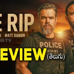 The Rip Review : ‘ది రిప్’ నెట్‌ఫ్లిక్స్‌ మూవీ రివ్యూ