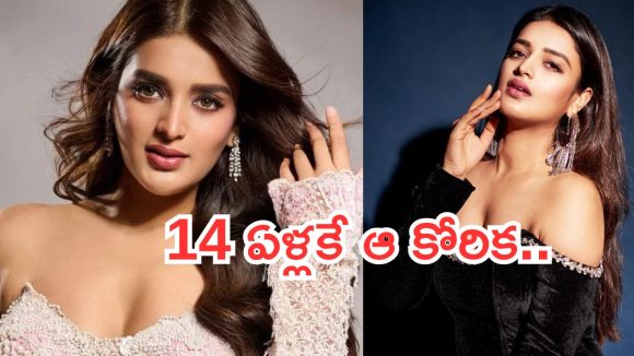 Nidhi Agarwal: 14 ఏళ్లకే స్టార్ట్ చేసేసింది… పవన్ కళ్యాణ్ హీరోయిన్‌కి ఇదేం అలవాటు?