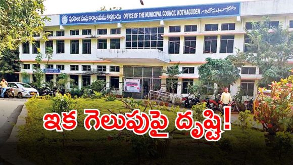 Khammam News: ఖమ్మంలో కాక రేపుతున్న మున్సిపల్ రాజకీయం.. ఓ పక్క గెలుపు వ్యూహాలు.. మరోపక్క జంపింగ్ రాజాల తంటాలు..!