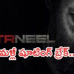 NTR – Neel : ఎన్టీఆర్ – నీల్ చిత్రానికి మరోసారి బ్రేక్.. ఇప్పటిలో సినిమా లేనట్లే..?