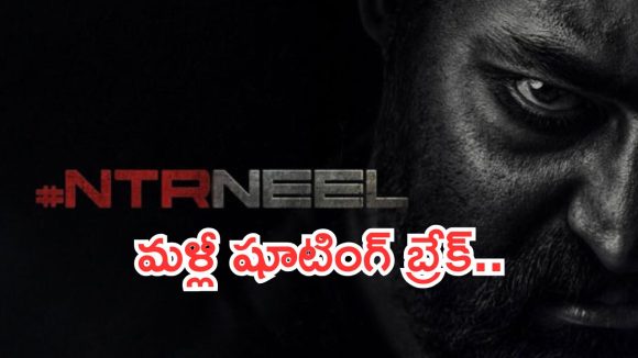 NTR – Neel : ఎన్టీఆర్ – నీల్ చిత్రానికి మరోసారి బ్రేక్.. ఇప్పటిలో సినిమా లేనట్లే..?