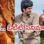 Friday OTT Releases : శుక్రవారం ఓటీటీలోకి 13 సినిమాలు.. మాస్ ఆడియన్స్ కు ఫుల్ మీల్సే..