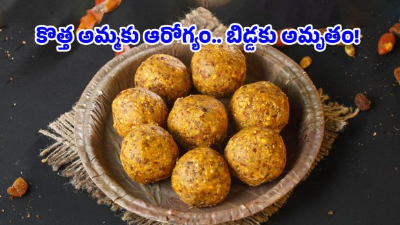 Health Tips: ప్రసవం తర్వాత మళ్లీ మునుపటిలా స్ట్రాంగ్‌ అవ్వాలా? అమ్మమ్మల కాలం నాటి ఆ లడ్డూ రహస్యం ఇదే!