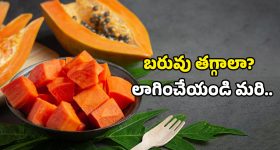 Papaya Health Benefits: బరువు తగ్గడం నుంచి గుండె ఆరోగ్యం వరకు.. బొప్పాయితో కలిగే అద్భుత ప్రయోజనాలివే!
