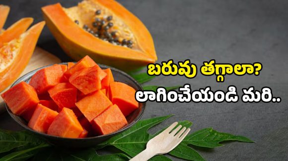 Papaya Health Benefits: బరువు తగ్గడం నుంచి గుండె ఆరోగ్యం వరకు.. బొప్పాయితో కలిగే అద్భుత ప్రయోజనాలివే!