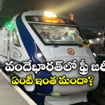 Vande Bharat Express: ఒడియమ్మ.. టికెట్ లేకుండా ఏకంగా వందే భారత్ రైల్లో ప్రయాణం, వామ్మో ఇంత మందా?