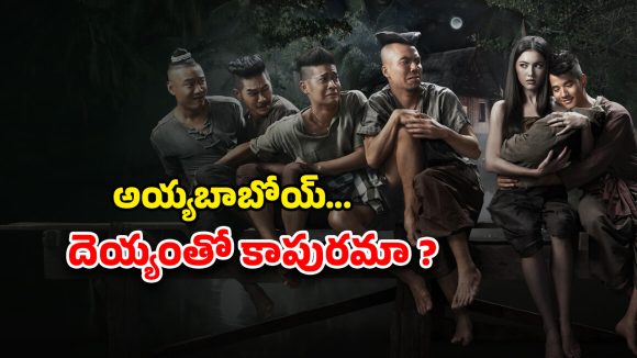 Horror Comedy OTT : యుద్ధం నుంచి బయటపడి దెయ్యం చేతిలో బుక్కయ్యే అమాయకుడు… భయపెడుతూనే నవ్వించే హర్రర్ మూవీ
