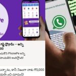 PhonePe Scam: వాట్సాప్‌లో ఆ లింక్ క్లిక్ చేశారో.. మీ ఫోన్ హ్యాక్ అయినట్టే! ‘ఫోన్‌పే’ గిఫ్ట్ మెసేజ్ వెనుక అసలు నిజం ఇదే.