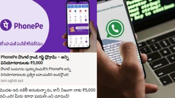 PhonePe Scam: వాట్సాప్‌లో ఆ లింక్ క్లిక్ చేశారో.. మీ ఫోన్ హ్యాక్ అయినట్టే! ‘ఫోన్‌పే’ గిఫ్ట్ మెసేజ్ వెనుక అసలు నిజం ఇదే.