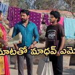 Podarillu Today Episode : మాధవ్ ను అవమానించిన తాయారు.. మహాను మోసం చేస్తున్న చక్రీ.. పోలీసుల మాటతో షాక్..