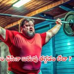 Weight Loss: బరువు తగ్గాలనే తపనలో ఈ తప్పులు చేస్తున్నారా ? అస్సలు వెయిట్ లాస్ అవ్వరు