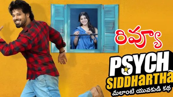 Psych Siddhartha Movie Review : ‘సైక్ సిద్ధార్థ’ మూవీ రివ్యూ