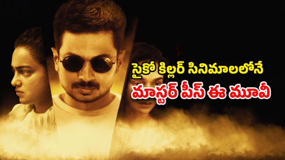 Crime Thriller OTT : అమ్మాయిల తలలు తెగ్గోసే సీరియల్ కిల్లర్… హార్ట్ వీక్ గా ఉన్నవాళ్ళు చూడకూడని మూవీ