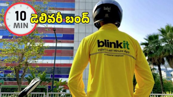 10 Minute Delivery: గిగ్ వర్కర్లకు కేంద్రం గుడ్ న్యూస్.. 10 నిమిషాల డెలివరీ విధానం బంద్