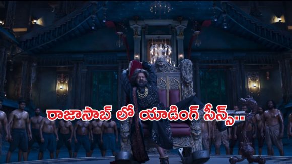 The RajaSaab: ఫ్యాన్స్ కి గుడ్ న్యూస్.. ఆ సీన్స్ యాడ్ చేస్తున్న మేకర్స్.. ఇప్పటికైనా ?