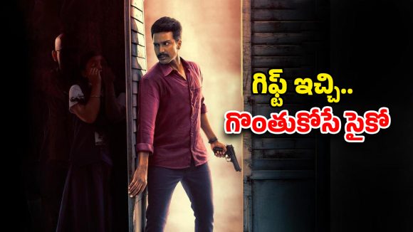 Psycho Thriller OTT : 17 మంది స్టార్స్, 21 మంది నిర్మాతలు రిజెక్ట్ చేసిన మూవీ… కట్ చేస్తే కల్ట్ హిట్… ఏ ఓటీటీలో ఉందంటే?