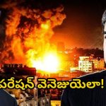 US – Venezuela War: అమెరికా తలుచుకుంటే ఏ దేశమైన నాశనమేనా? వెనెజుయెలాపై దాడి వెనుక షాకింగ్ నిజాలు