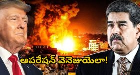 US - Venezuela War: అమెరికా తలుచుకుంటే ఏ దేశమైన నాశనమేనా? వెనెజుయెలాపై దాడి వెనుక షాకింగ్ నిజాలు