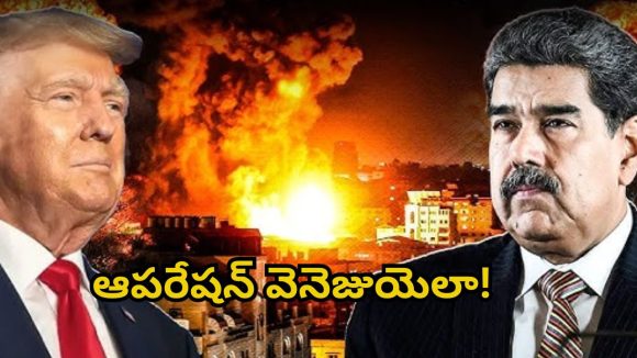 US – Venezuela War: అమెరికా తలుచుకుంటే ఏ దేశమైన నాశనమేనా? వెనెజుయెలాపై దాడి వెనుక షాకింగ్ నిజాలు