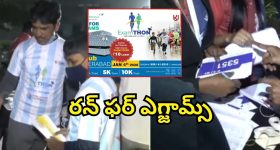 Examathon Run: గచ్చిబౌలిలో ఎగ్జామ్ థాన్ రన్.. విజేతలకు రూ.10 లక్షలు ప్రైజ్ మనీ
