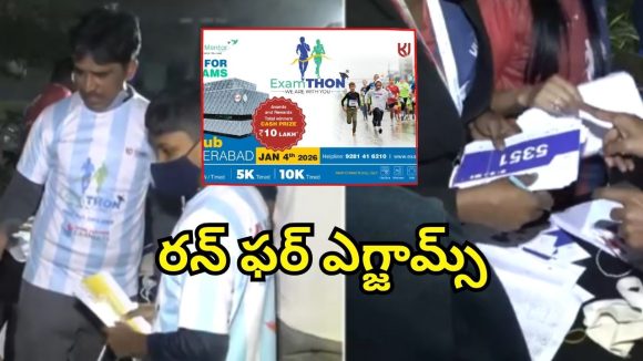 Examathon Run: గచ్చిబౌలిలో ఎగ్జామ్ థాన్ రన్.. విజేతలకు రూ.10 లక్షలు ప్రైజ్ మనీ