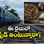 Train Food: కుళ్లిన గుడ్లు, ఆలు గడ్డలు.. రైలు ప్రయాణికులకు పెట్టేది ఇదా? దొరికేశారు!
