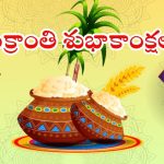Sankrathi 2026 Wishes: సంక్రాంతి సందర్భంగా.. మీ ఆత్మీయులకు స్పెషల్ విషెస్ చెప్పండిలా !