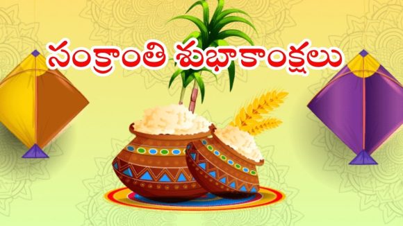 Sankrathi 2026 Wishes: సంక్రాంతి సందర్భంగా.. మీ ఆత్మీయులకు స్పెషల్ విషెస్ చెప్పండిలా !