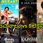 Sankranthi Movies 2026 Collections: అనుకున్నదొక్కటి.. అయినదొక్కటిలా మారిన సంక్రాంతి సినిమాల పరిస్థితి..!