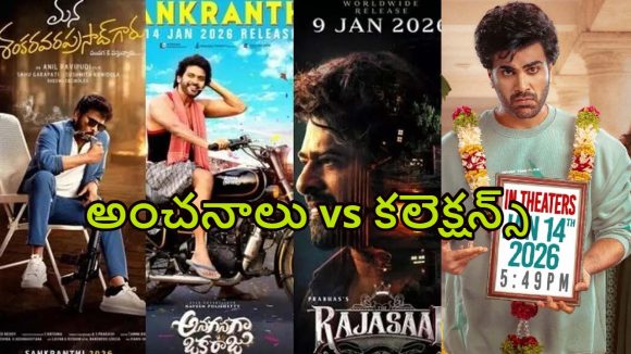 Sankranthi Movies 2026 Collections: అనుకున్నదొక్కటి.. అయినదొక్కటిలా మారిన సంక్రాంతి సినిమాల పరిస్థితి..!